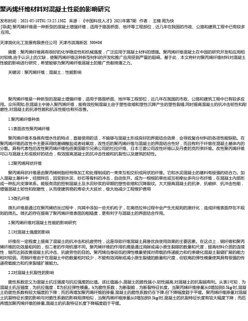 聚丙烯纤维材料对混凝土性能的影响研究