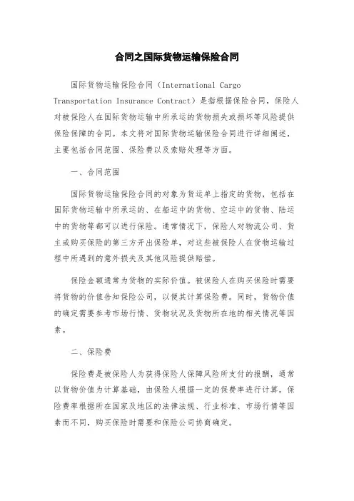 合同之国际货物运输保险合同