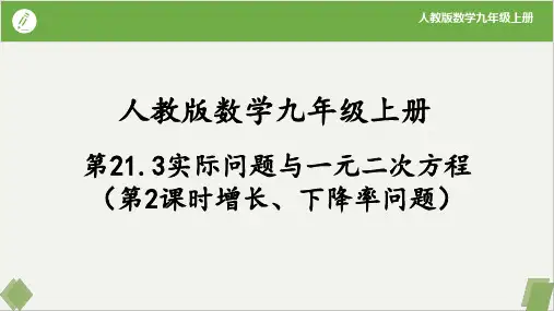 实际问题与一元二次方程(第2课时增长、下降率问题)-九年级数学上册(人教版)