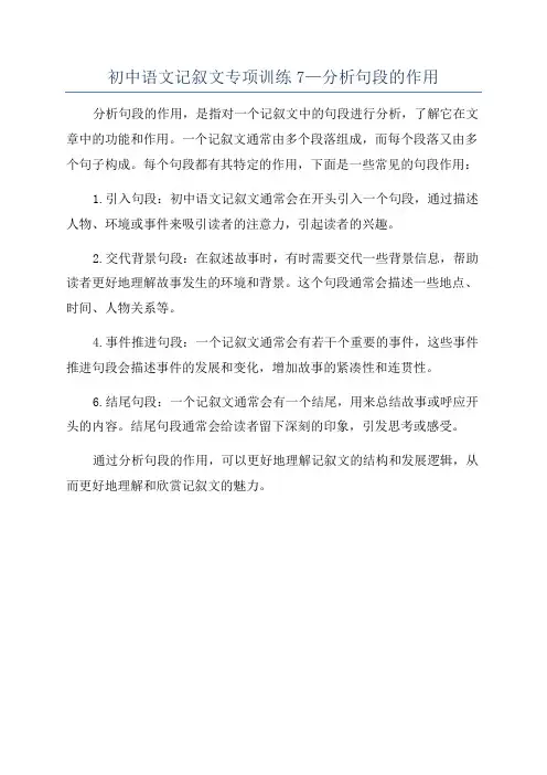 初中语文记叙文专项训练7—分析句段的作用