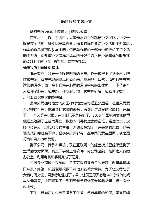 畅想我的2035主题征文（精选25篇）