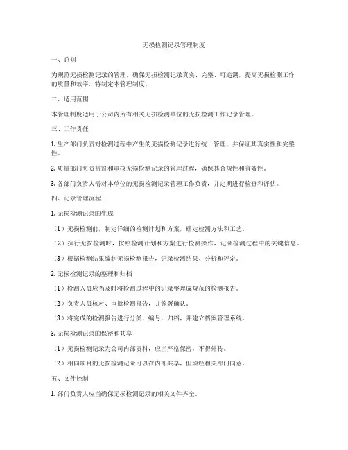 无损检测记录管理制度