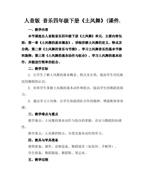 人音版音乐四年级下册《土风舞》(课件.