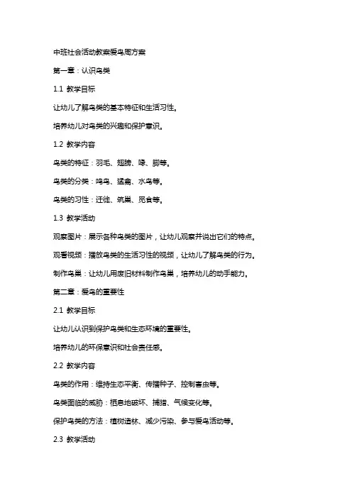 中班社会活动教案爱鸟周方案