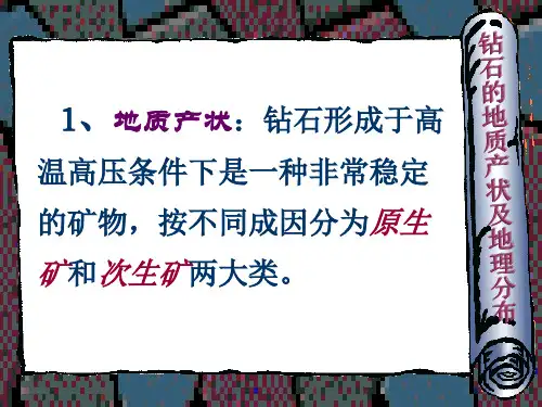 钻石的地质产状及地理分布