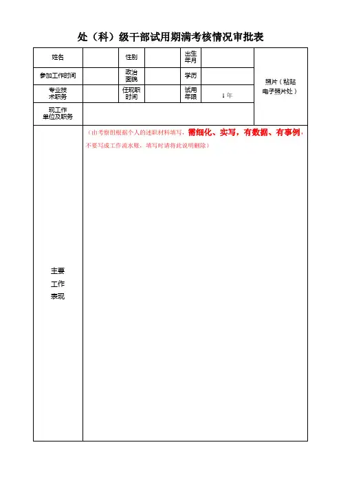 处(科)级干部试用期满考核情况审批表.doc