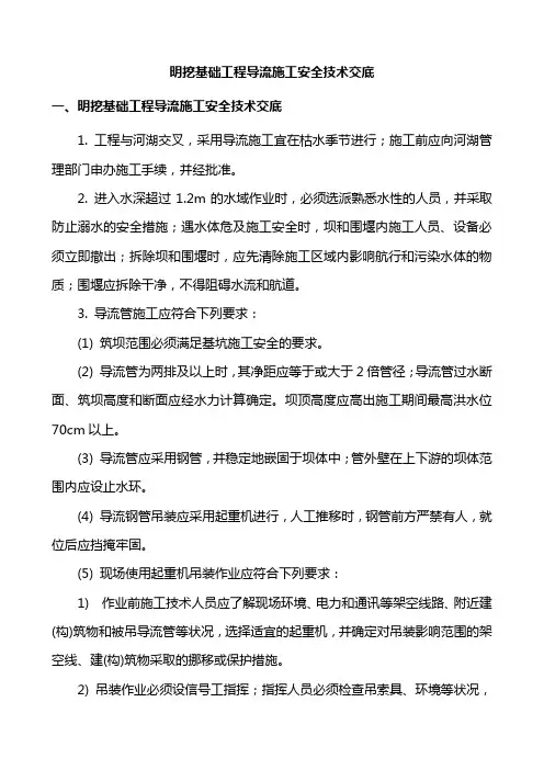 明挖基础工程导流施工安全技术交底