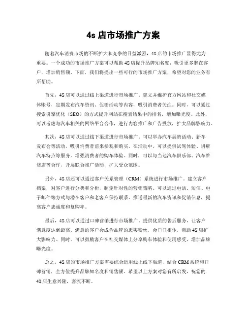 4s店市场推广方案