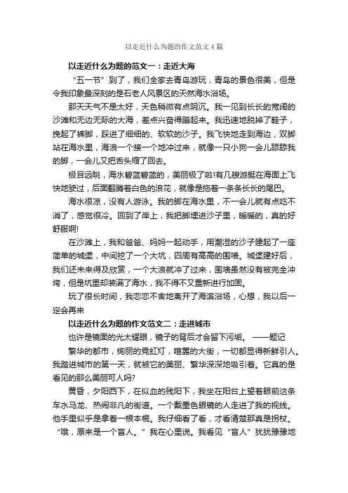 以走近什么为题的作文范文4篇_高考半命题作文_