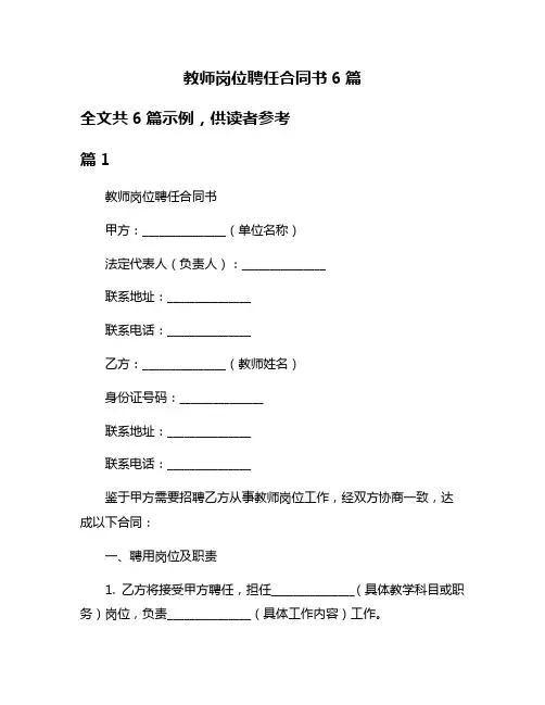 教师岗位聘任合同书6篇