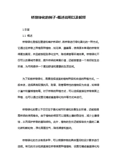 桥墩绿化的例子-概述说明以及解释
