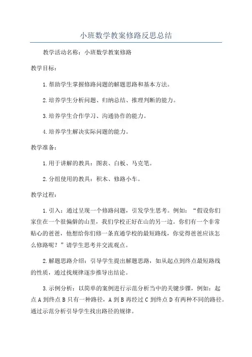 小班数学教案修路反思总结