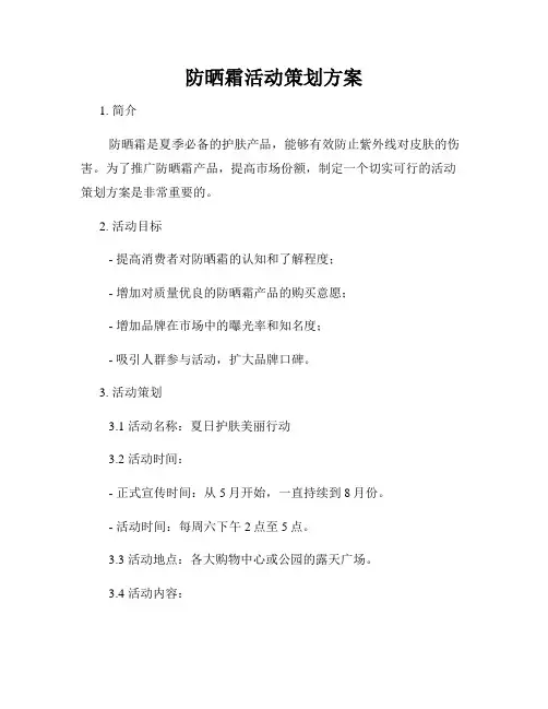防晒霜活动策划方案