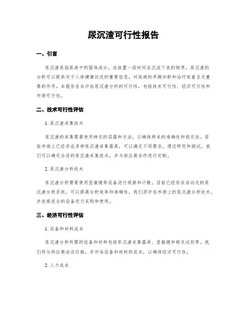 尿沉渣可行性报告