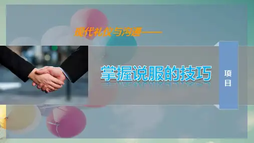 掌握说服的技巧
