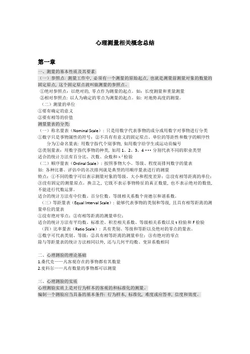 心理测量总结