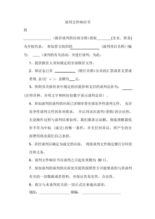 谈判文件响应书