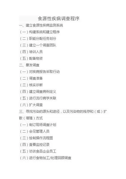 食源性疾病调查程序