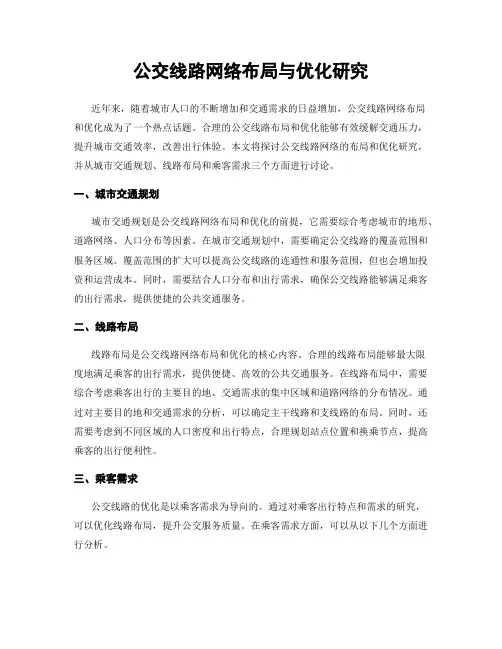 公交线路网络布局与优化研究