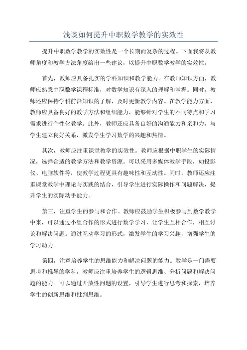 浅谈如何提升中职数学教学的实效性