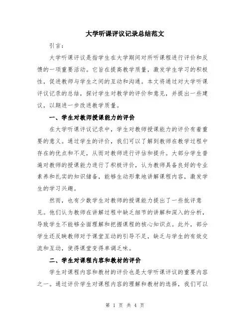 大学听课评议记录总结范文