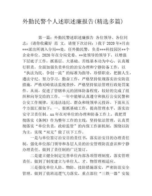 外勤民警个人述职述廉报告(精选多篇)
