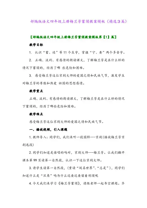 2023年部编版语文四年级上册梅兰芳蓄须教案模板(精选3篇)