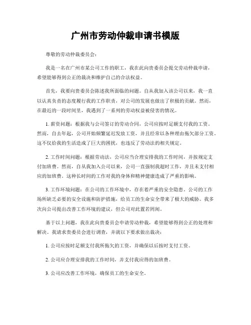 广州市劳动仲裁申请书模版