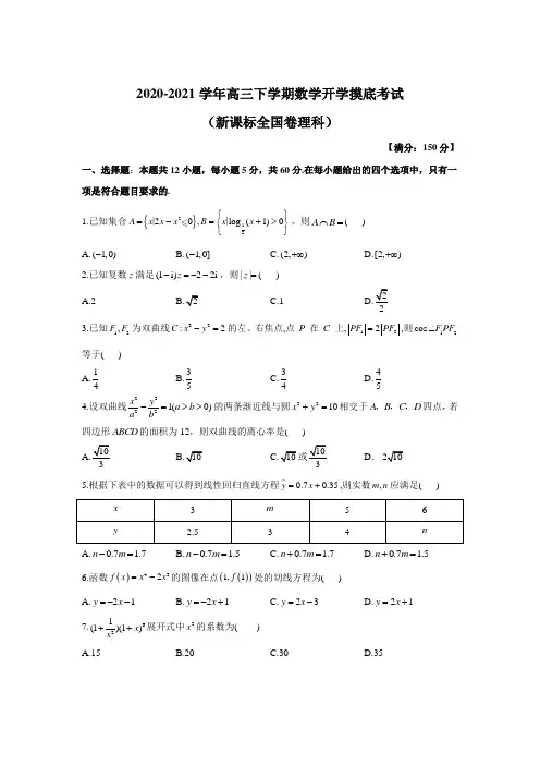 2021届全国高三下学期开学模拟摸底考试(新高考)理科数学试题  Word版含答案
