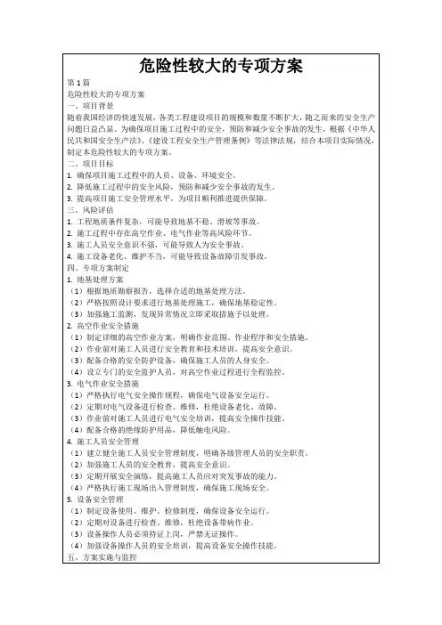 危险性较大的专项方案