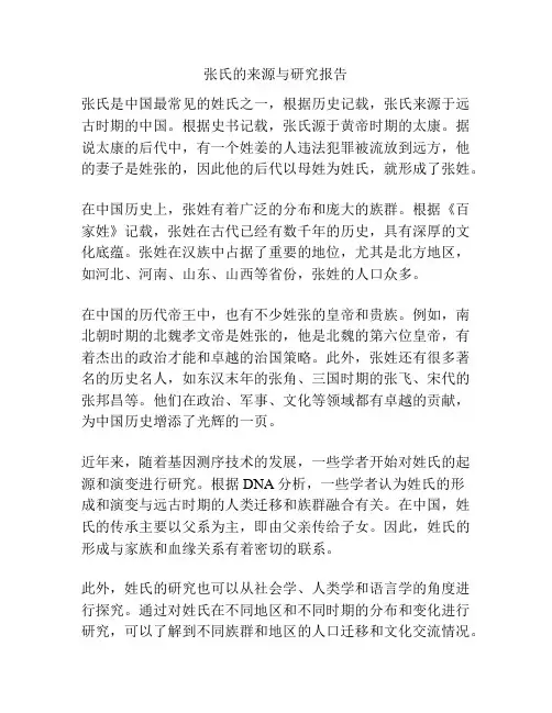 张氏的来源与研究报告
