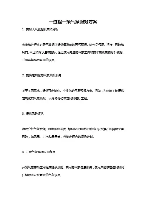 一过程一策气象服务方案