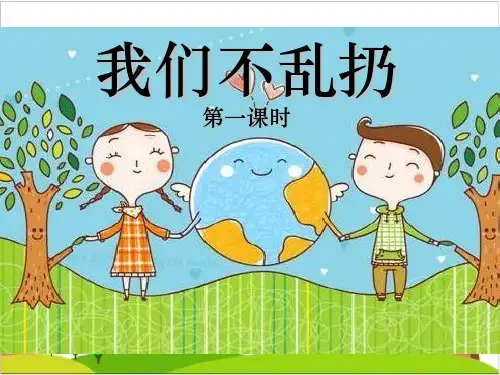 二级上册道德与法治课件-《我们不乱扔》 人教部编版