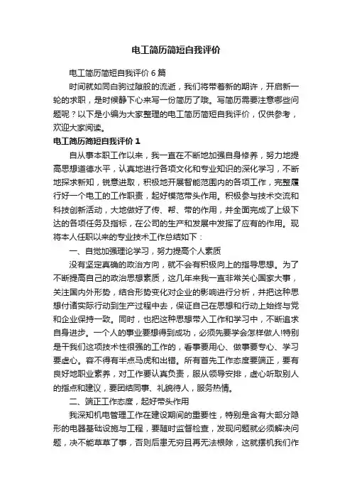 电工简历简短自我评价6篇