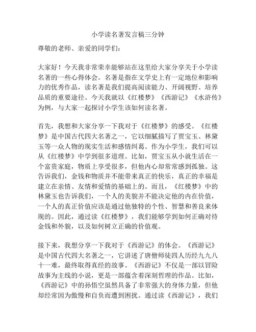 小学读名著发言稿三分钟