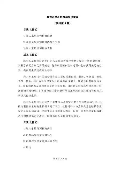 海大东星斑饲料成分含量表