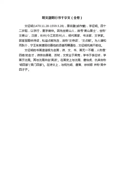 明文徵明行书千字文（全卷）