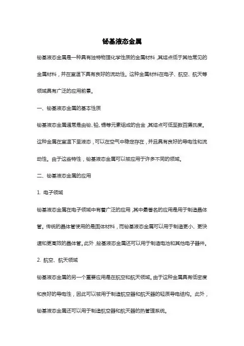 铋基液态金属