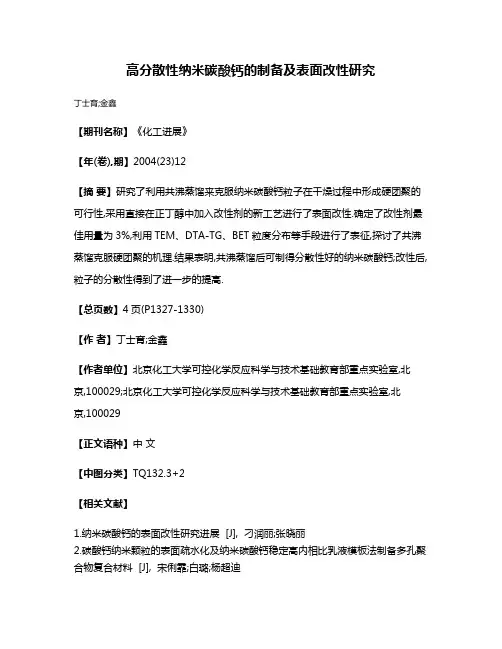 高分散性纳米碳酸钙的制备及表面改性研究