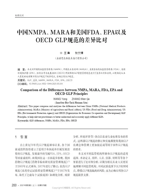 中国NMPA、MARA和美国FDA、EPA以及OECD_GLP规范的差异比对