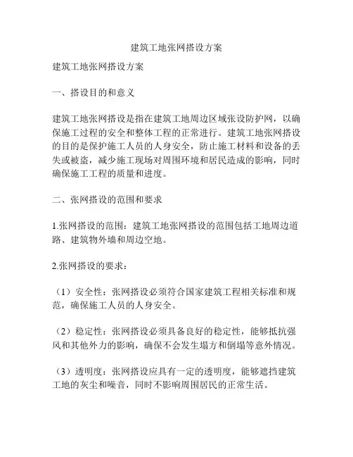 建筑工地张网搭设方案