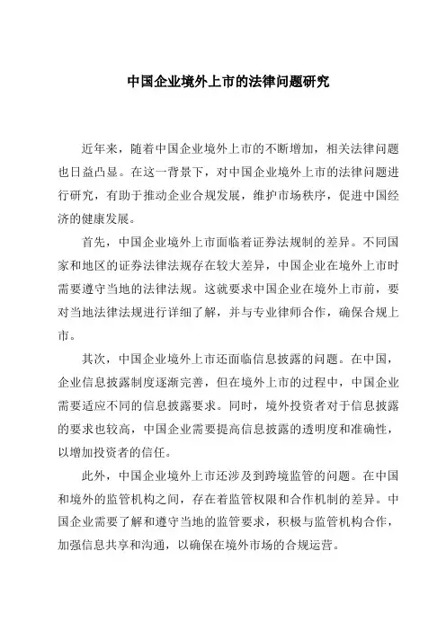 中国企业境外上市的法律问题研究