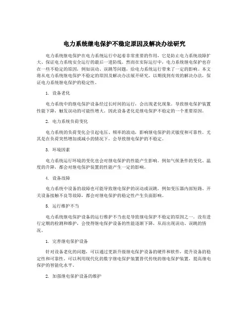 电力系统继电保护不稳定原因及解决办法研究