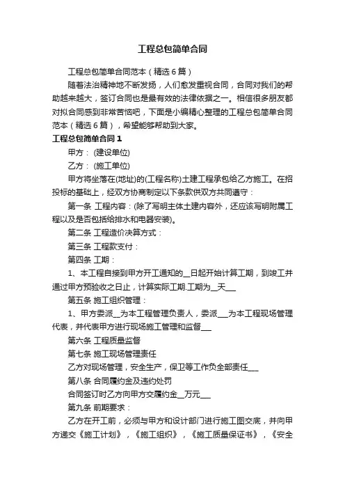 工程总包简单合同范本（精选6篇）