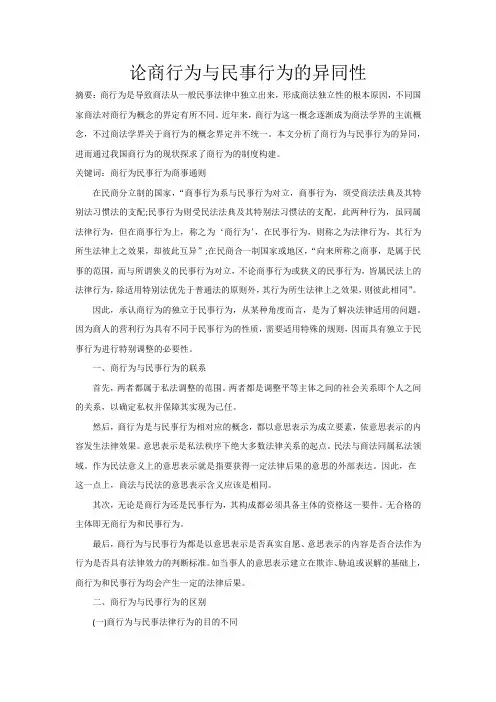 论商行为与民事行为的异同性3
