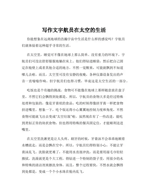 写作文宇航员在太空的生活