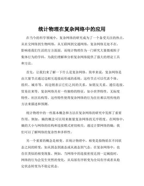 统计物理在复杂网络中的应用