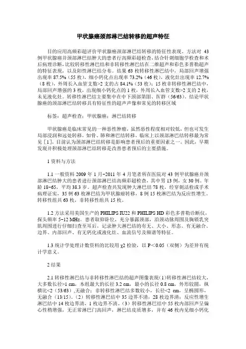 甲状腺癌颈部淋巴结转移的超声特征