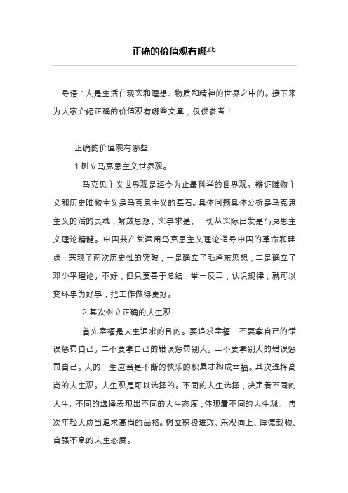 正确的价值观有哪些