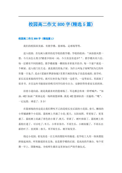 校园高二作文800字(精选5篇)